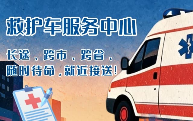 南阳救护车出租
